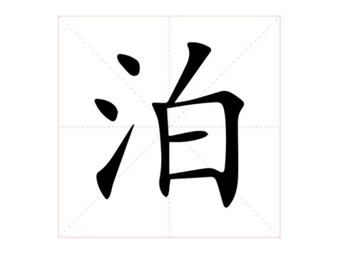 泊 意思|泊字的解释